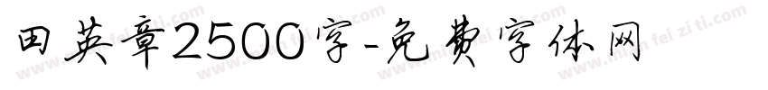 田英章2500字字体转换