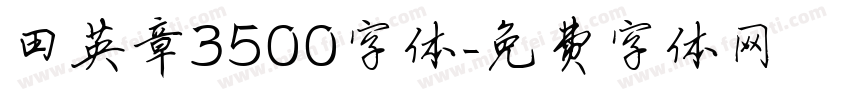 田英章3500字体字体转换