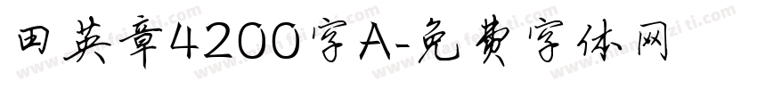 田英章4200字A字体转换