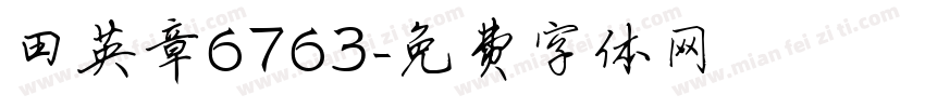 田英章6763字体转换
