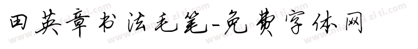 田英章书法毛笔字体转换
