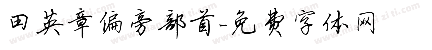田英章偏旁部首字体转换