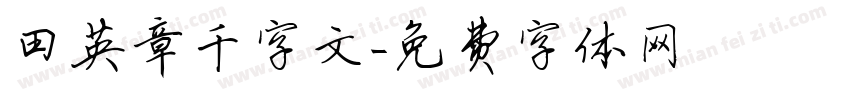 田英章千字文字体转换