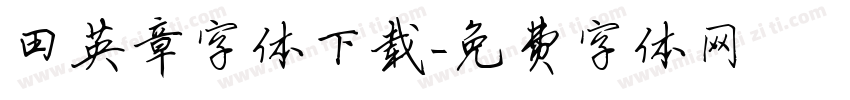 田英章字体下载字体转换