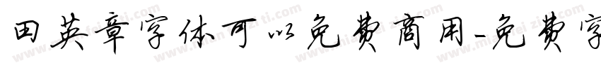 田英章字体可以免费商用字体转换