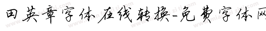 田英章字体在线转换字体转换