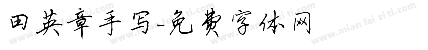 田英章手写字体转换