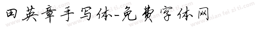 田英章手写体字体转换