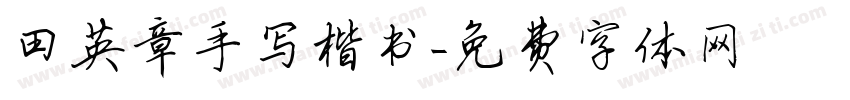 田英章手写楷书字体转换