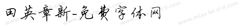 田英章新字体转换