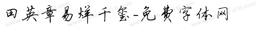 田英章易烊千玺字体转换