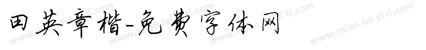 田英章楷字体转换