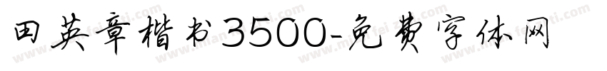 田英章楷书3500字体转换