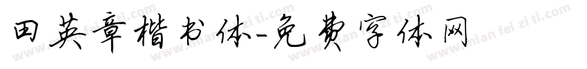 田英章楷书体字体转换