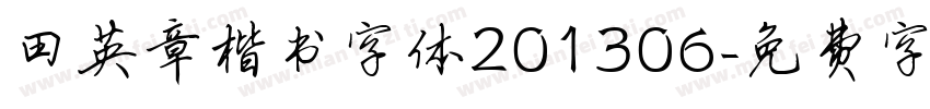 田英章楷书字体201306字体转换