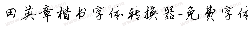 田英章楷书字体转换器字体转换