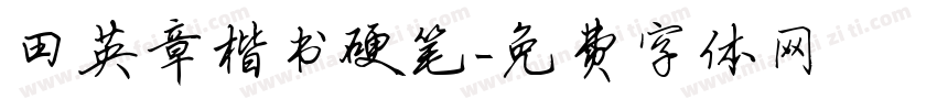田英章楷书硬笔字体转换