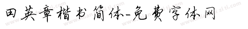 田英章楷书简体字体转换