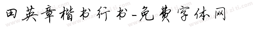 田英章楷书行书字体转换