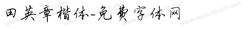 田英章楷体字体转换
