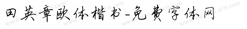 田英章欧体楷书字体转换