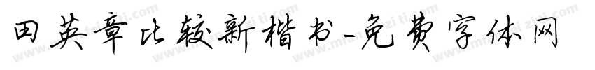 田英章比较新楷书字体转换