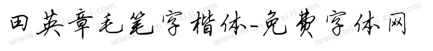 田英章毛笔字楷体字体转换