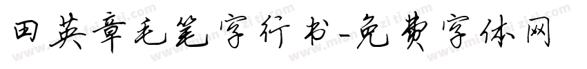田英章毛笔字行书字体转换