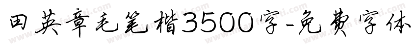 田英章毛笔楷3500字字体转换