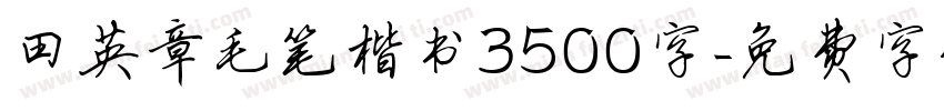 田英章毛笔楷书3500字字体转换
