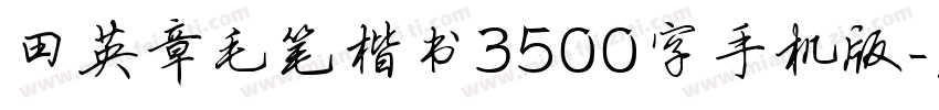田英章毛笔楷书3500字手机版字体转换