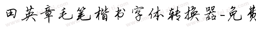 田英章毛笔楷书字体转换器字体转换