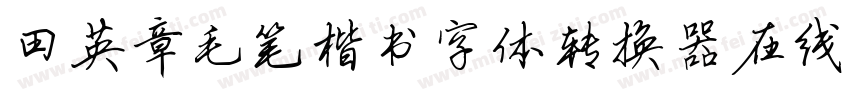 田英章毛笔楷书字体转换器在线转换字体转换