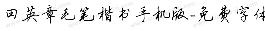 田英章毛笔楷书手机版字体转换