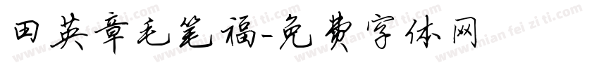 田英章毛笔福字体转换