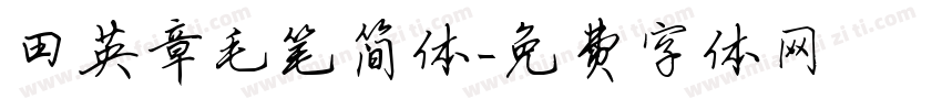 田英章毛笔简体字体转换