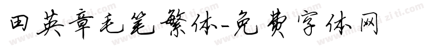 田英章毛笔繁体字体转换