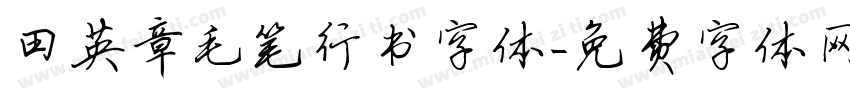 田英章毛笔行书字体字体转换