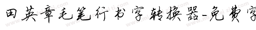 田英章毛笔行书字转换器字体转换