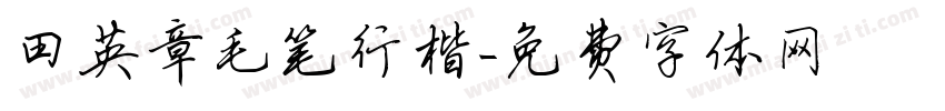田英章毛笔行楷字体转换