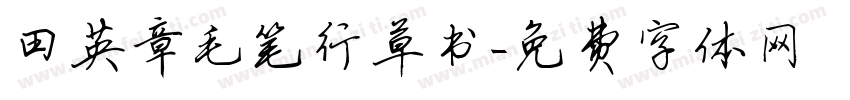 田英章毛笔行草书字体转换