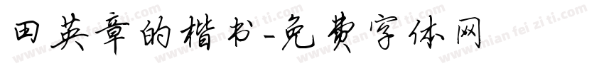 田英章的楷书字体转换