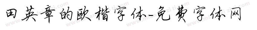 田英章的欧楷字体字体转换