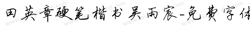 田英章硬笔楷书吴雨宸字体转换