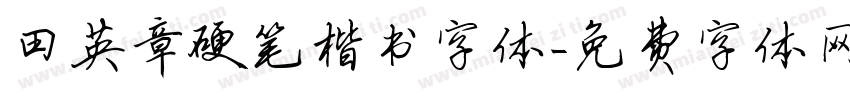 田英章硬笔楷书字体字体转换