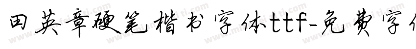 田英章硬笔楷书字体ttf字体转换
