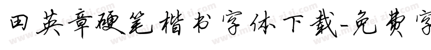 田英章硬笔楷书字体下载字体转换