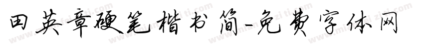 田英章硬笔楷书简字体转换