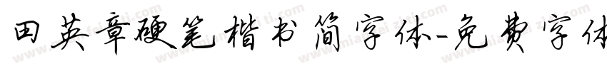 田英章硬笔楷书简字体字体转换