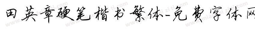 田英章硬笔楷书繁体字体转换